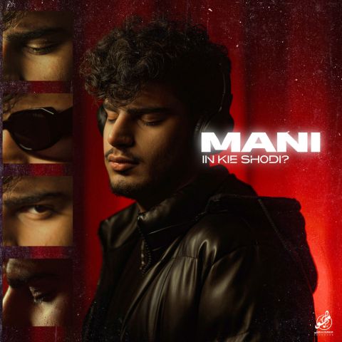 دانلود آهنگ مانی به نام این کیه شدی